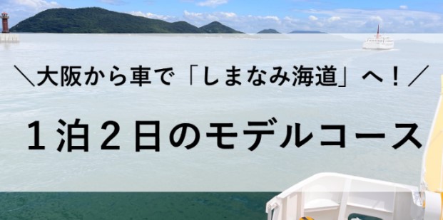 しまなみ海道　子連れ　旅行　モデルコース